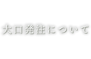 大口発注について