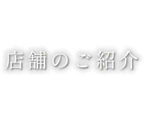 店舗のご紹介