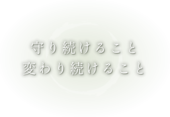 守り続けること 変わり続けること